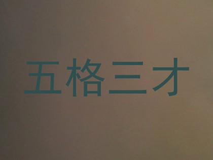 五格三才
