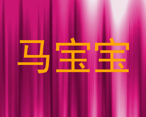 马宝宝