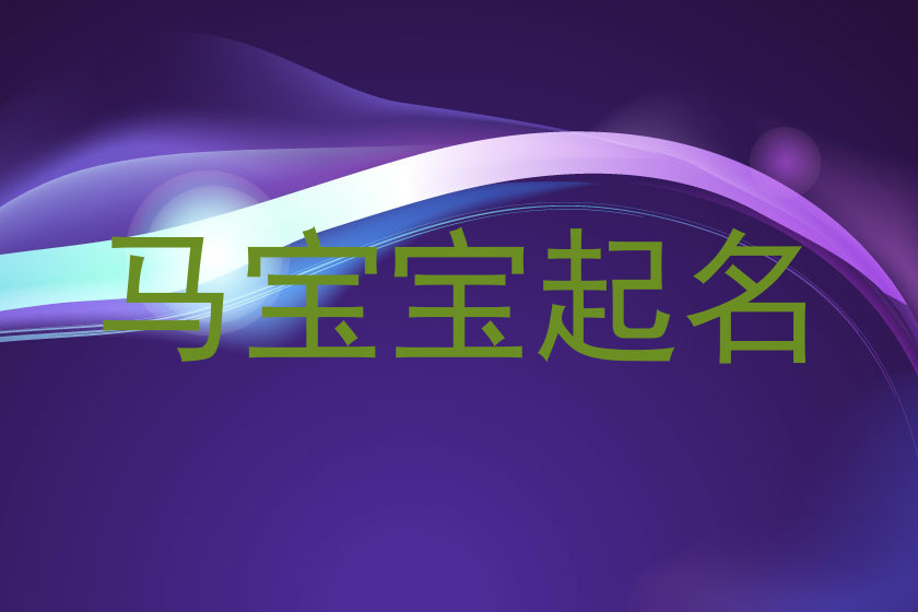 马宝宝取名