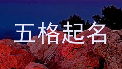 五格起名