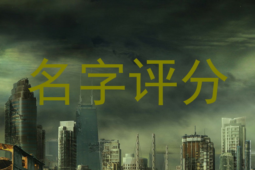 名字评分