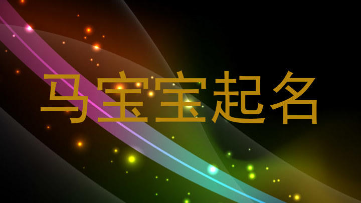属马取名