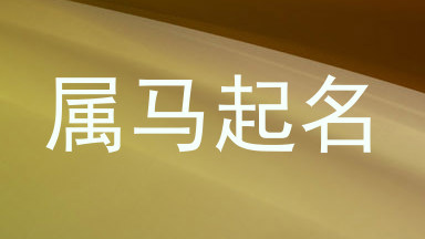 属马起名