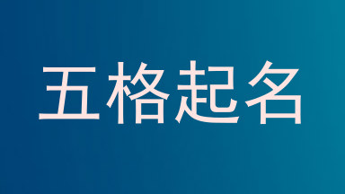 五格起名