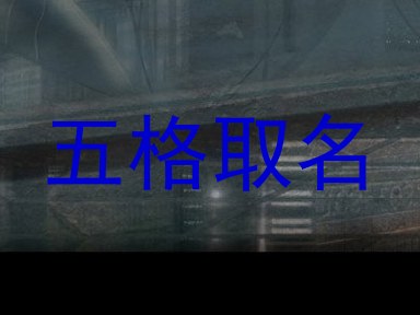 五格取名