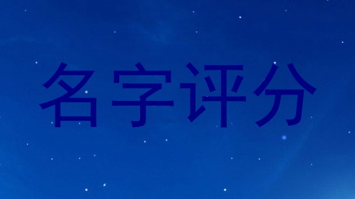 名字评分