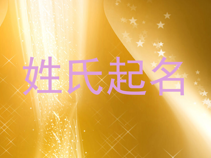 姓氏起名