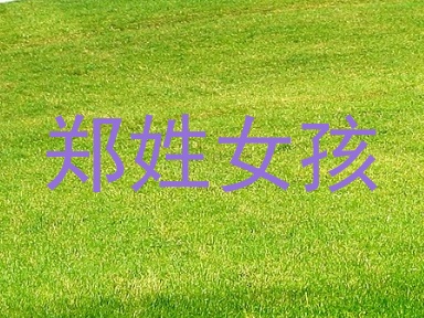 郑姓女孩