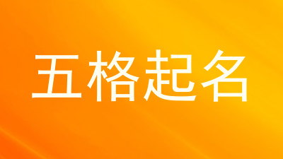 五格起名