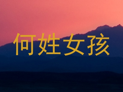 何姓女孩