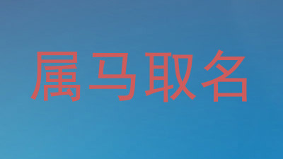 属马取名