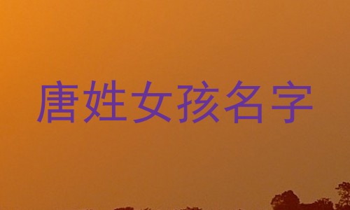 唐姓女孩名字