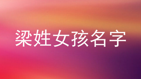 梁姓女孩名字