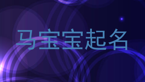 马宝宝起名