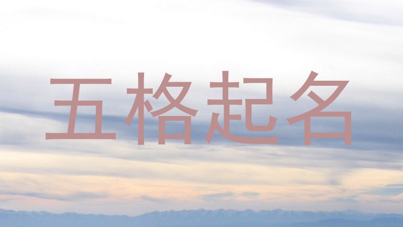 五格起名