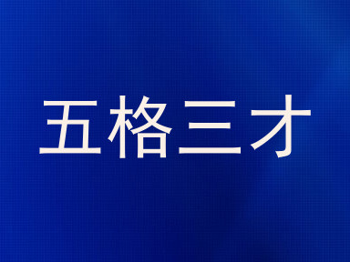 五格三才