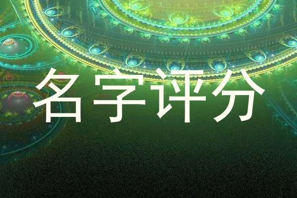 名字评分