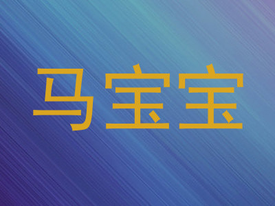 马宝宝