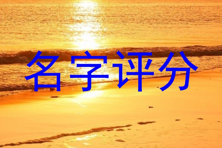 在线测名