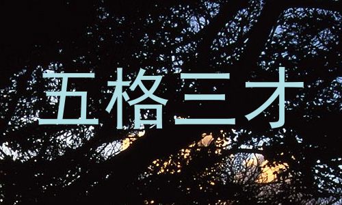 五格三才