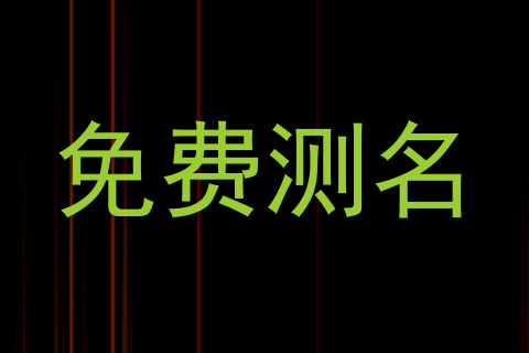 免费测名