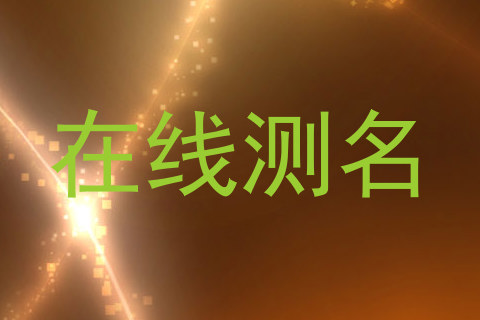 在线测名