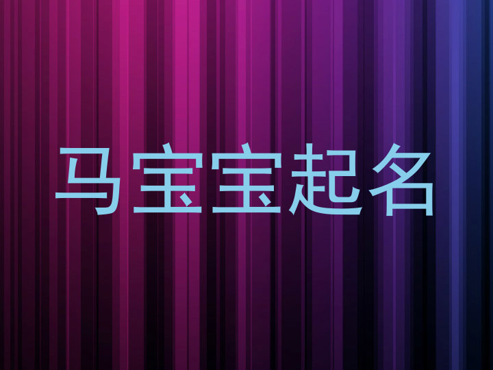 马宝宝起名