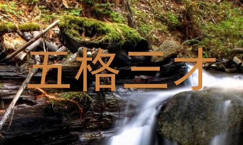 五格三才