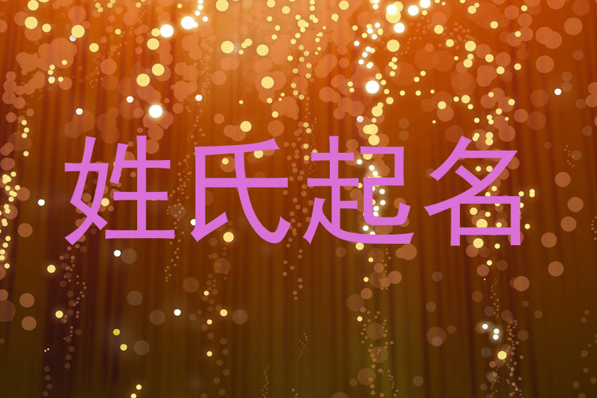 姓氏起名