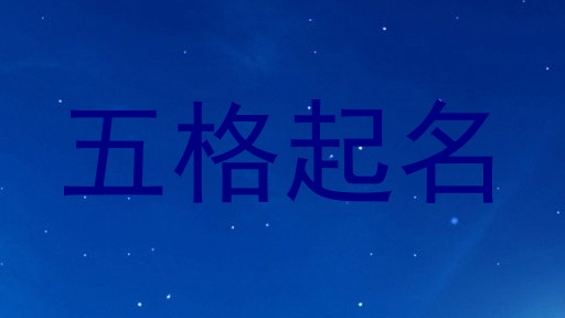 五格起名