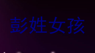 彭姓女孩