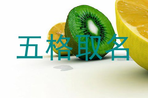 五格取名