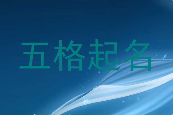 五格起名