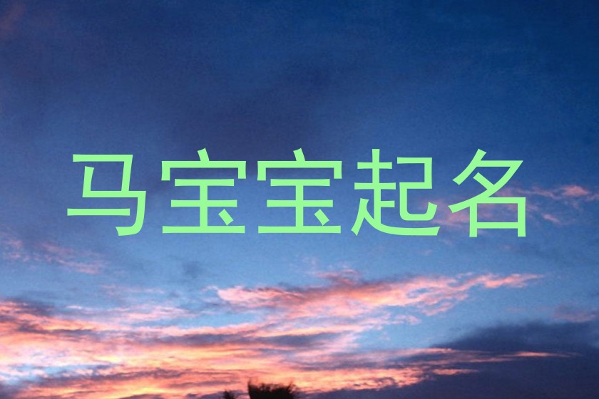 马宝宝起名