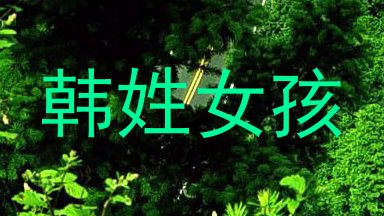 韩姓女孩