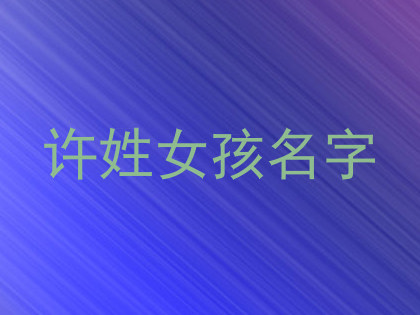 许姓女孩名字