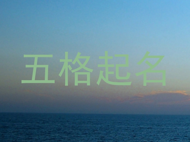 五格起名