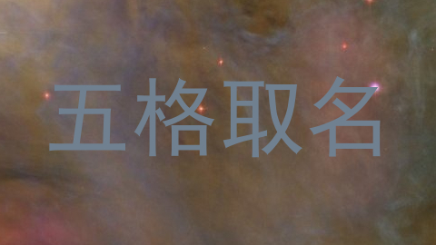五格取名