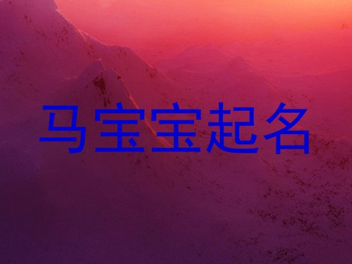 属马起名
