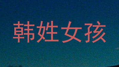 韩姓女孩