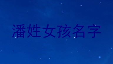 潘姓女孩名字