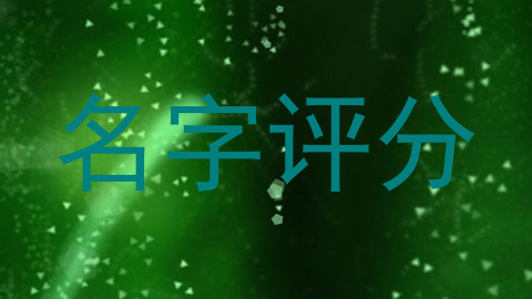 名字评分