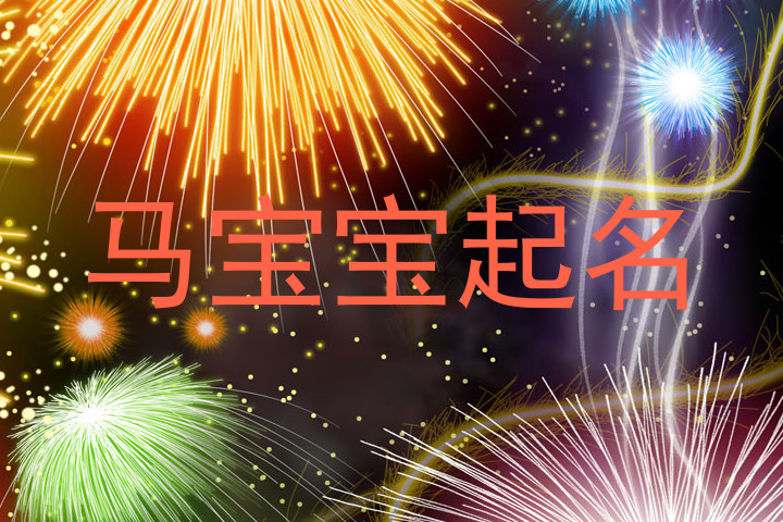 马宝宝起名