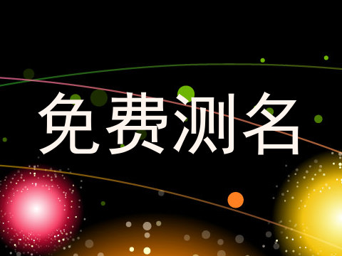 免费测名