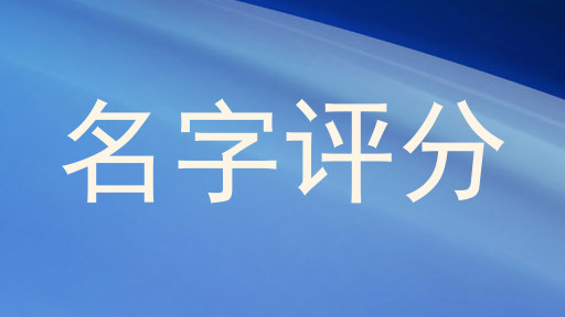 名字评分