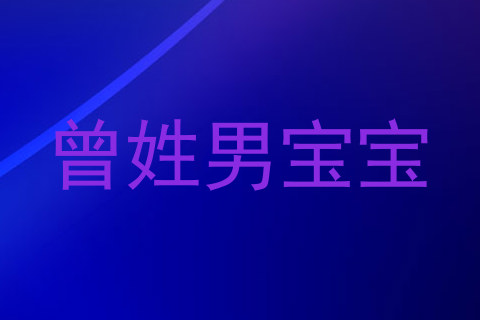 曾姓男宝宝