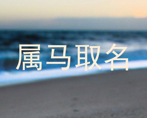 属马取名