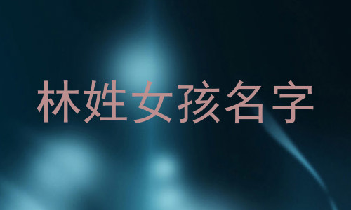 林姓女孩名字
