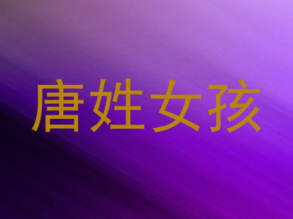 唐姓女孩