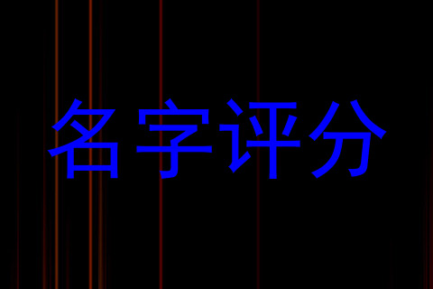 名字评分